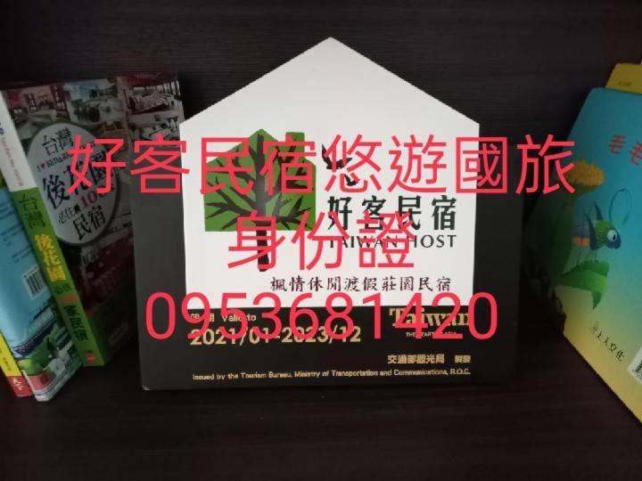 Maple Feeling Vacation Farm Guest House Guangfu Bagian luar foto